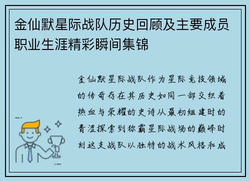 金仙默星际战队历史回顾及主要成员职业生涯精彩瞬间集锦