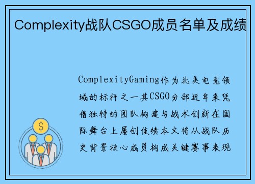 Complexity战队CSGO成员名单及成绩