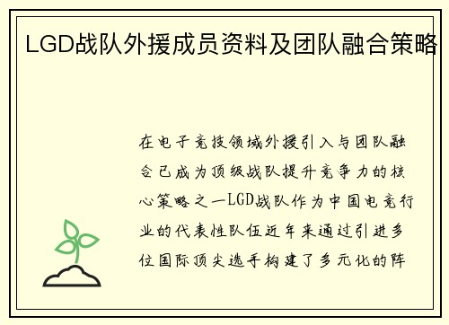 LGD战队外援成员资料及团队融合策略