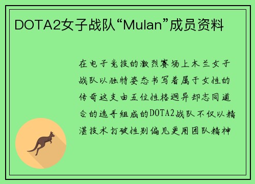 DOTA2女子战队“Mulan”成员资料