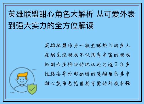 英雄联盟甜心角色大解析 从可爱外表到强大实力的全方位解读