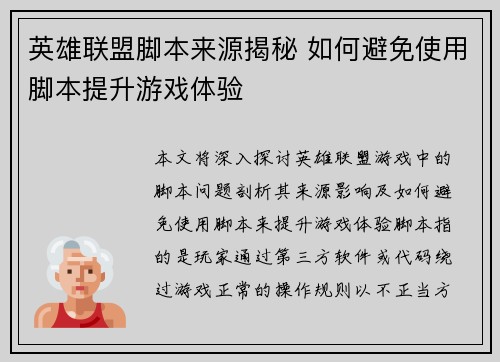 英雄联盟脚本来源揭秘 如何避免使用脚本提升游戏体验