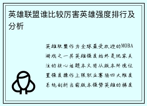 英雄联盟谁比较厉害英雄强度排行及分析