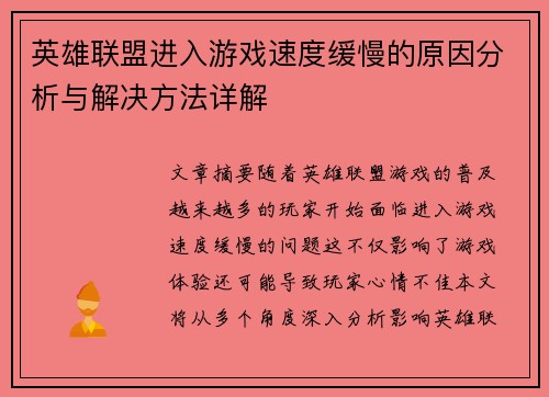 英雄联盟进入游戏速度缓慢的原因分析与解决方法详解