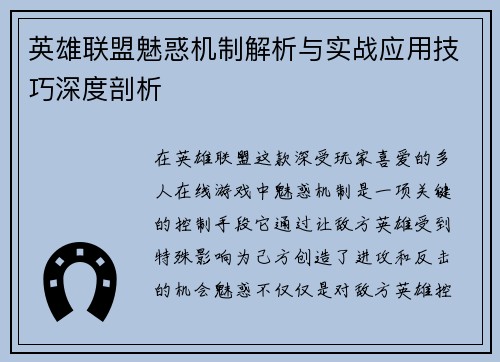 英雄联盟魅惑机制解析与实战应用技巧深度剖析