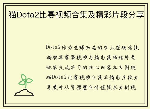 猫Dota2比赛视频合集及精彩片段分享