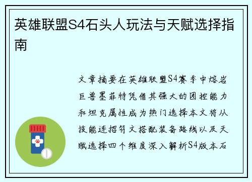 英雄联盟S4石头人玩法与天赋选择指南