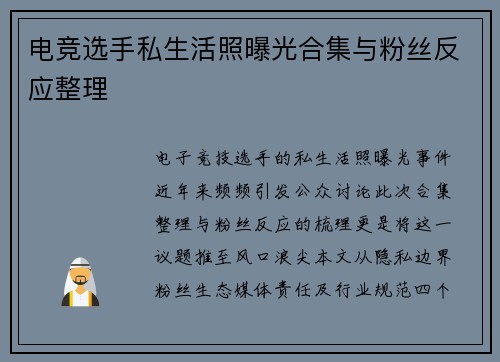 电竞选手私生活照曝光合集与粉丝反应整理