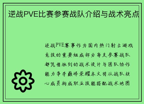 逆战PVE比赛参赛战队介绍与战术亮点