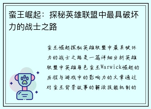 蛮王崛起：探秘英雄联盟中最具破坏力的战士之路