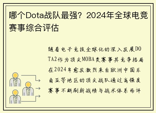哪个Dota战队最强？2024年全球电竞赛事综合评估