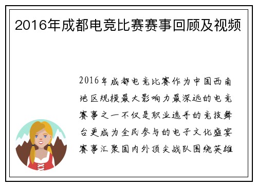 2016年成都电竞比赛赛事回顾及视频