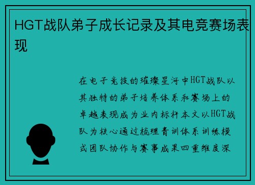 HGT战队弟子成长记录及其电竞赛场表现