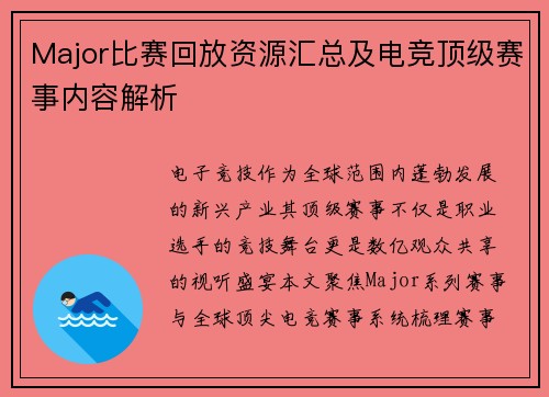 Major比赛回放资源汇总及电竞顶级赛事内容解析
