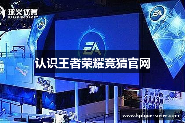 认识王者荣耀竞猜官网