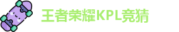王者荣耀竞猜官网